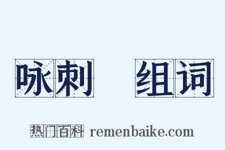 咏刺蝟组词是什么意思的图片
